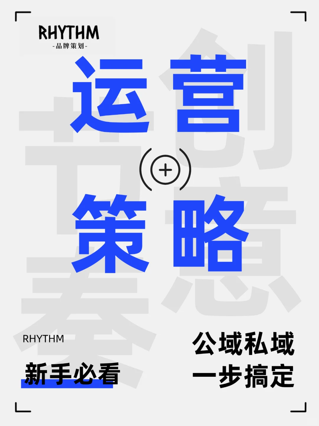 品牌搭建指南｜运营策略