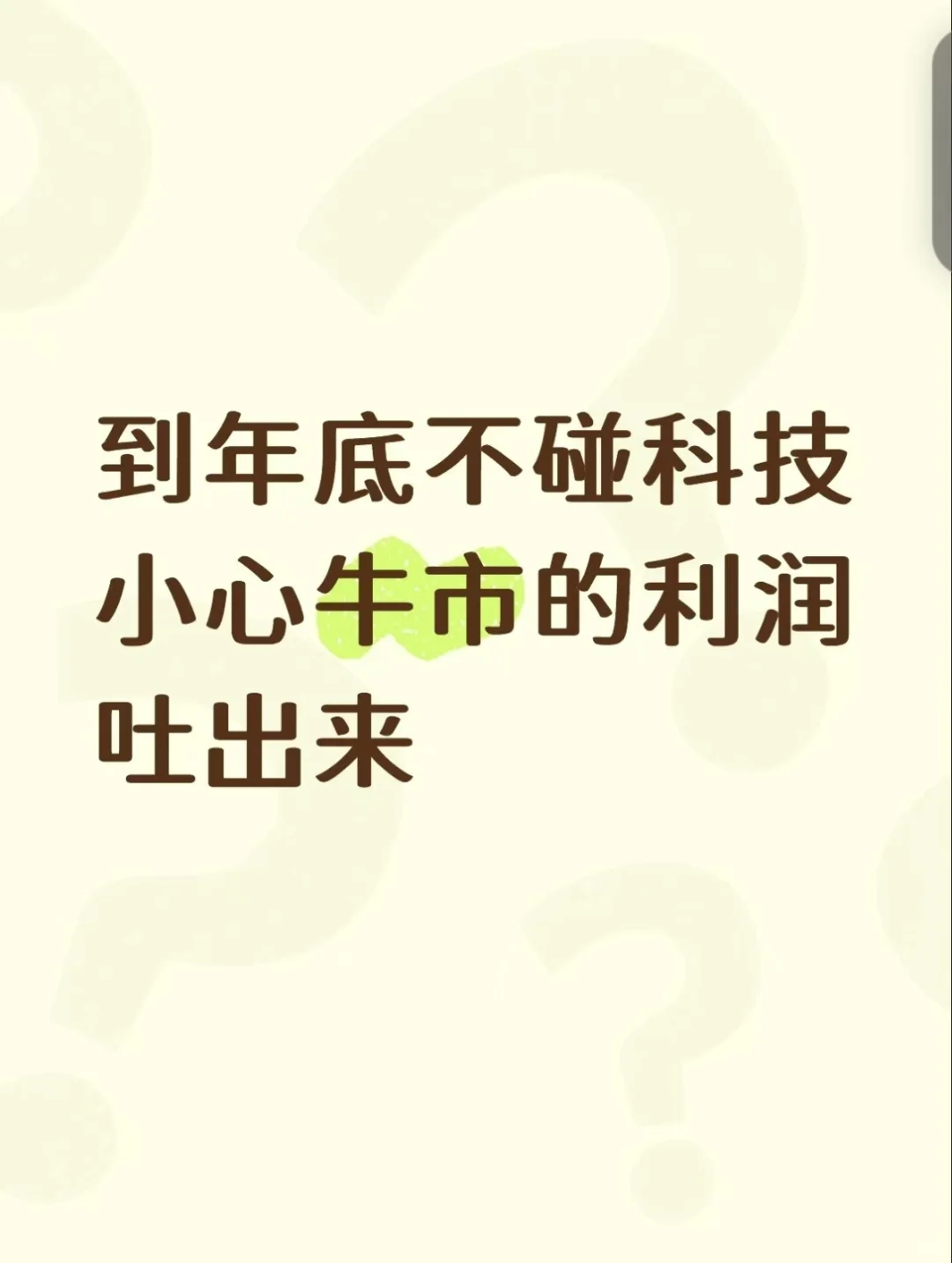 到年底都不碰科技，小心利润全部吐出来！
