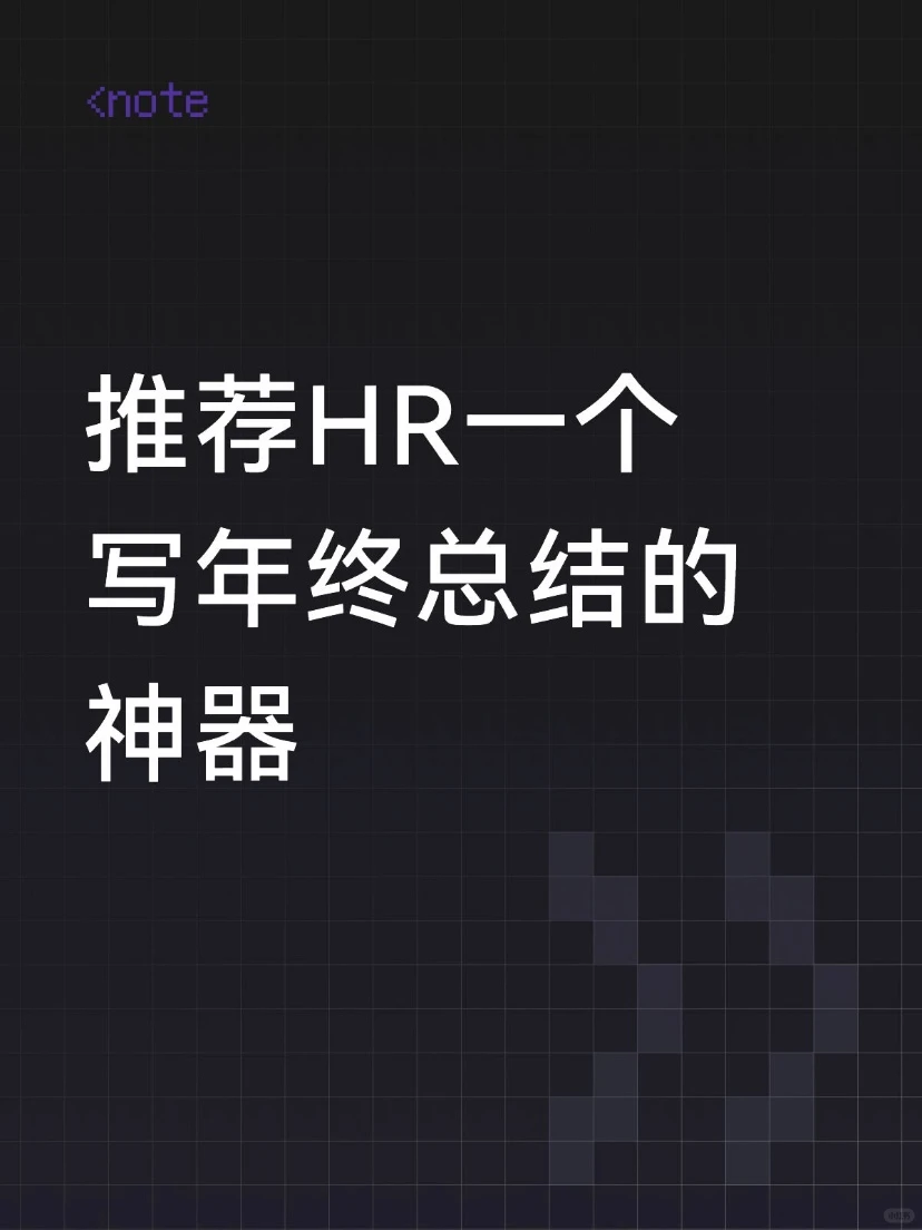 给HR推荐一个写年终总结的神器