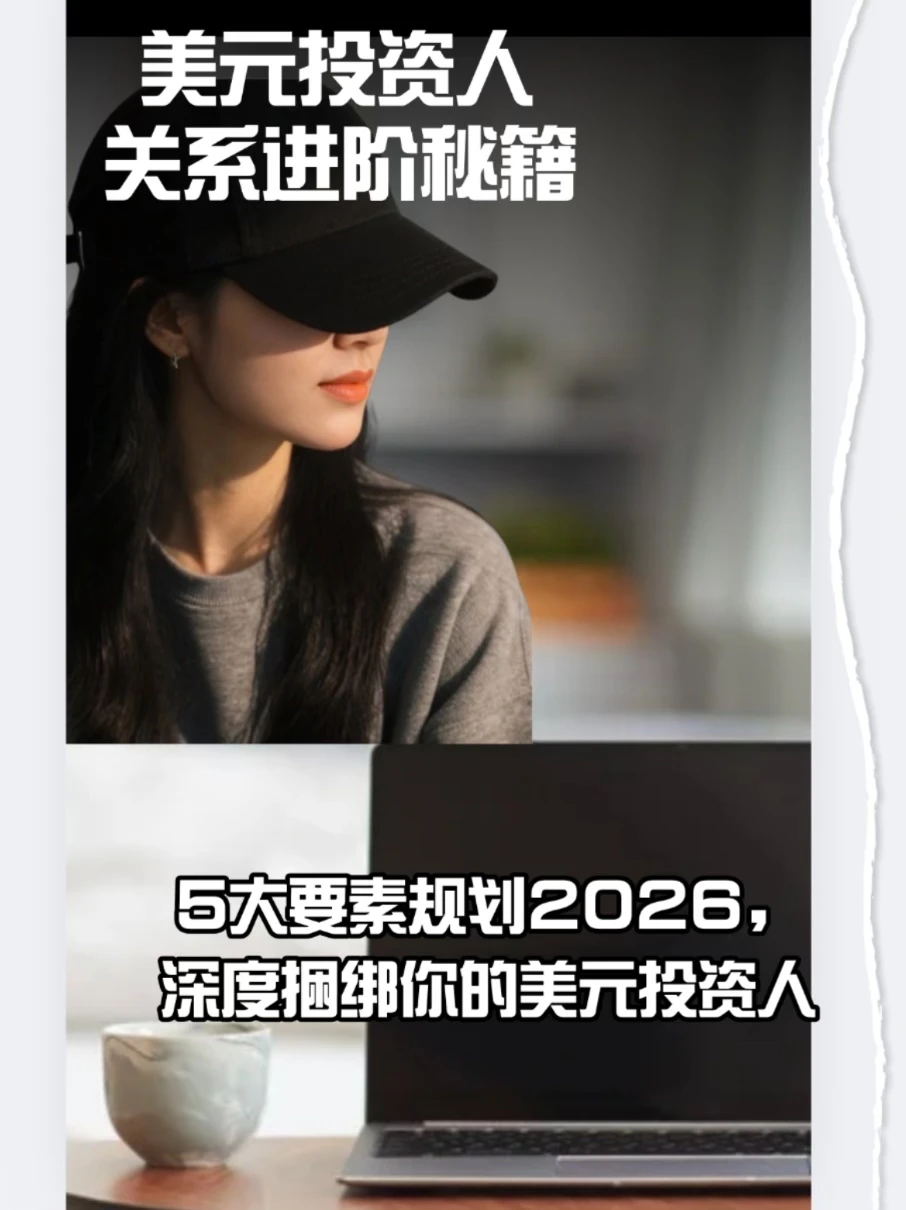 美元投资人(LP)关系进阶秘籍