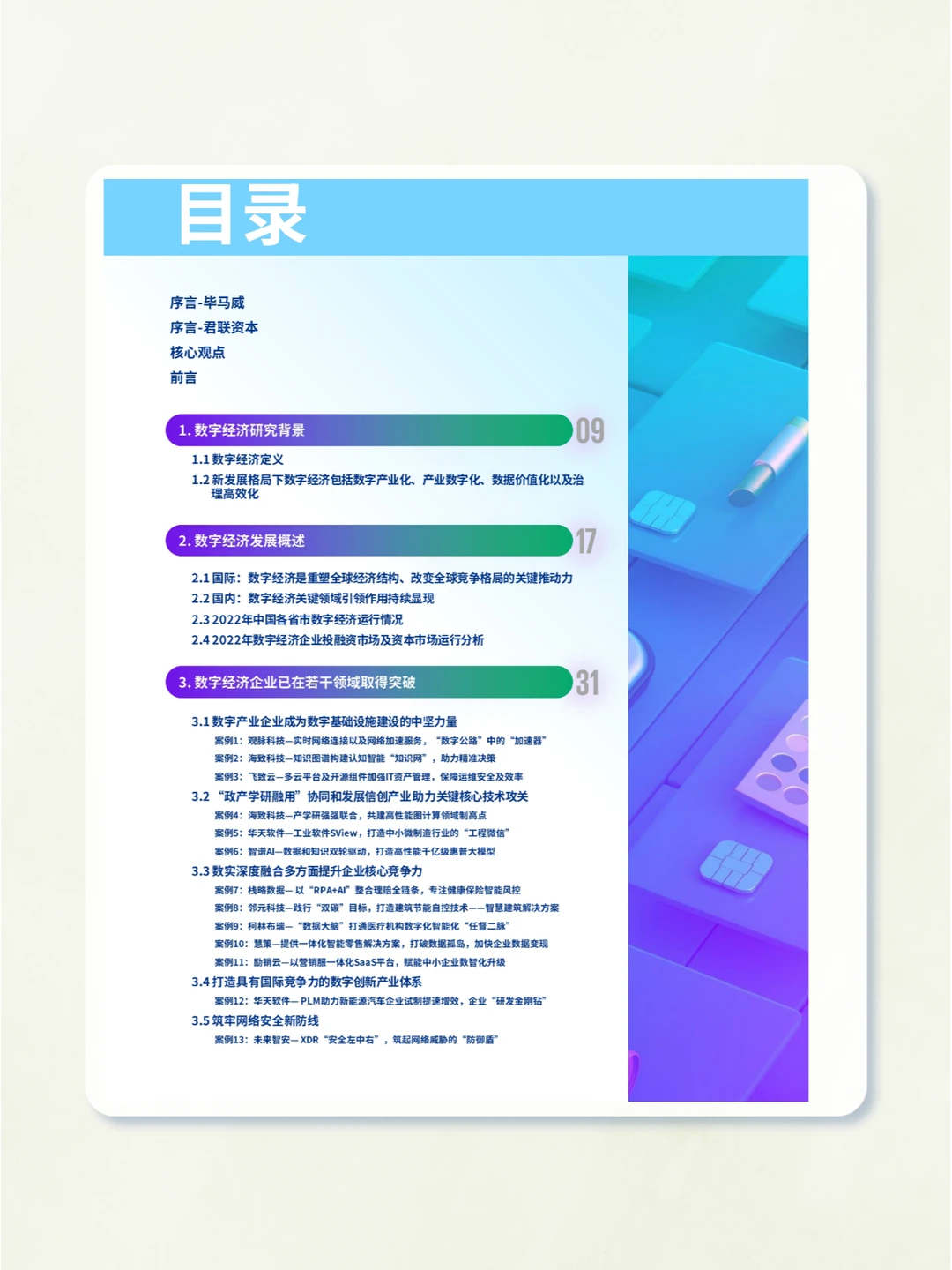 94页报告▏2023年中国数字经济企业观察报告