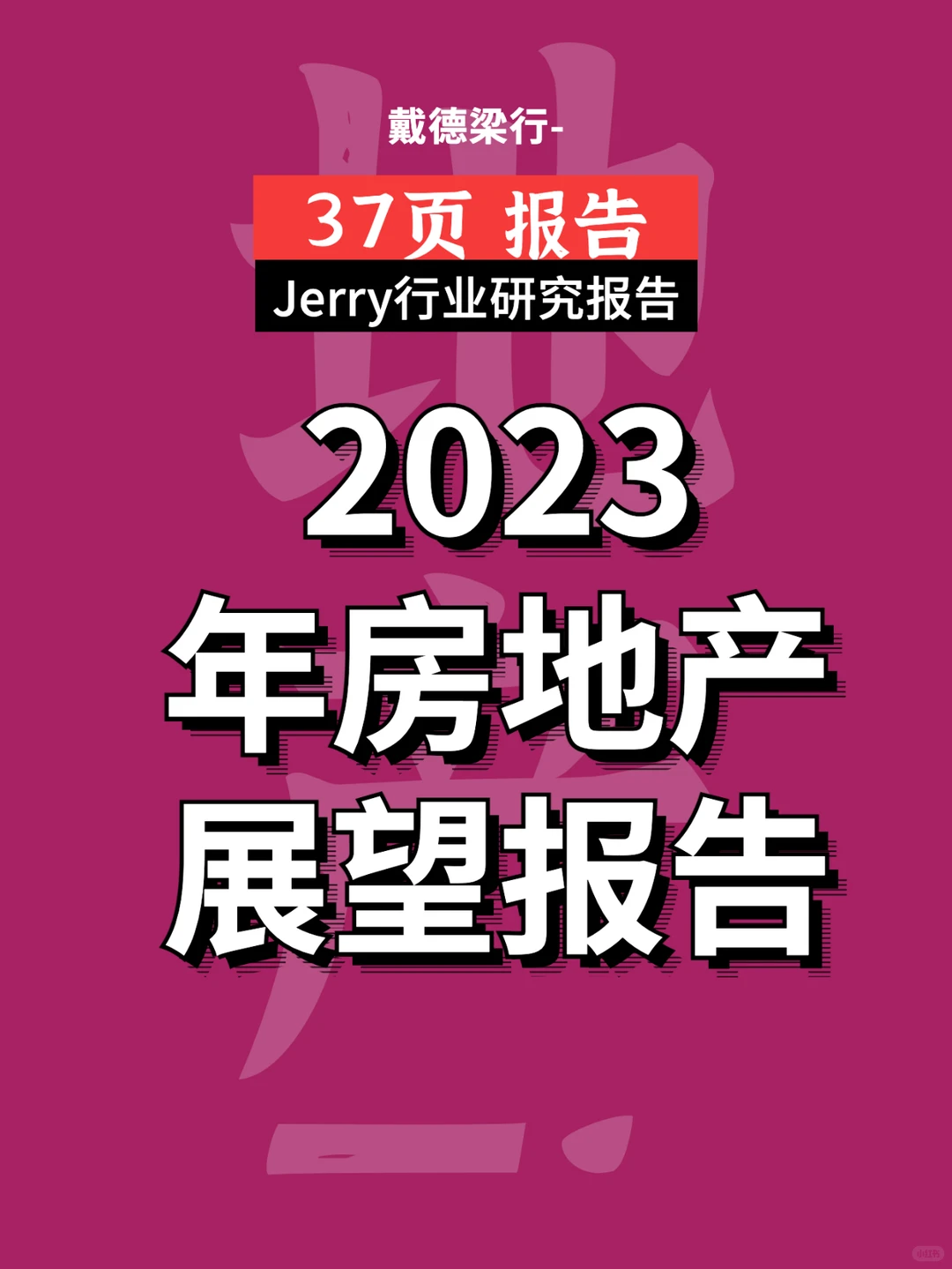 2023年房地产展望报告行业研究报告