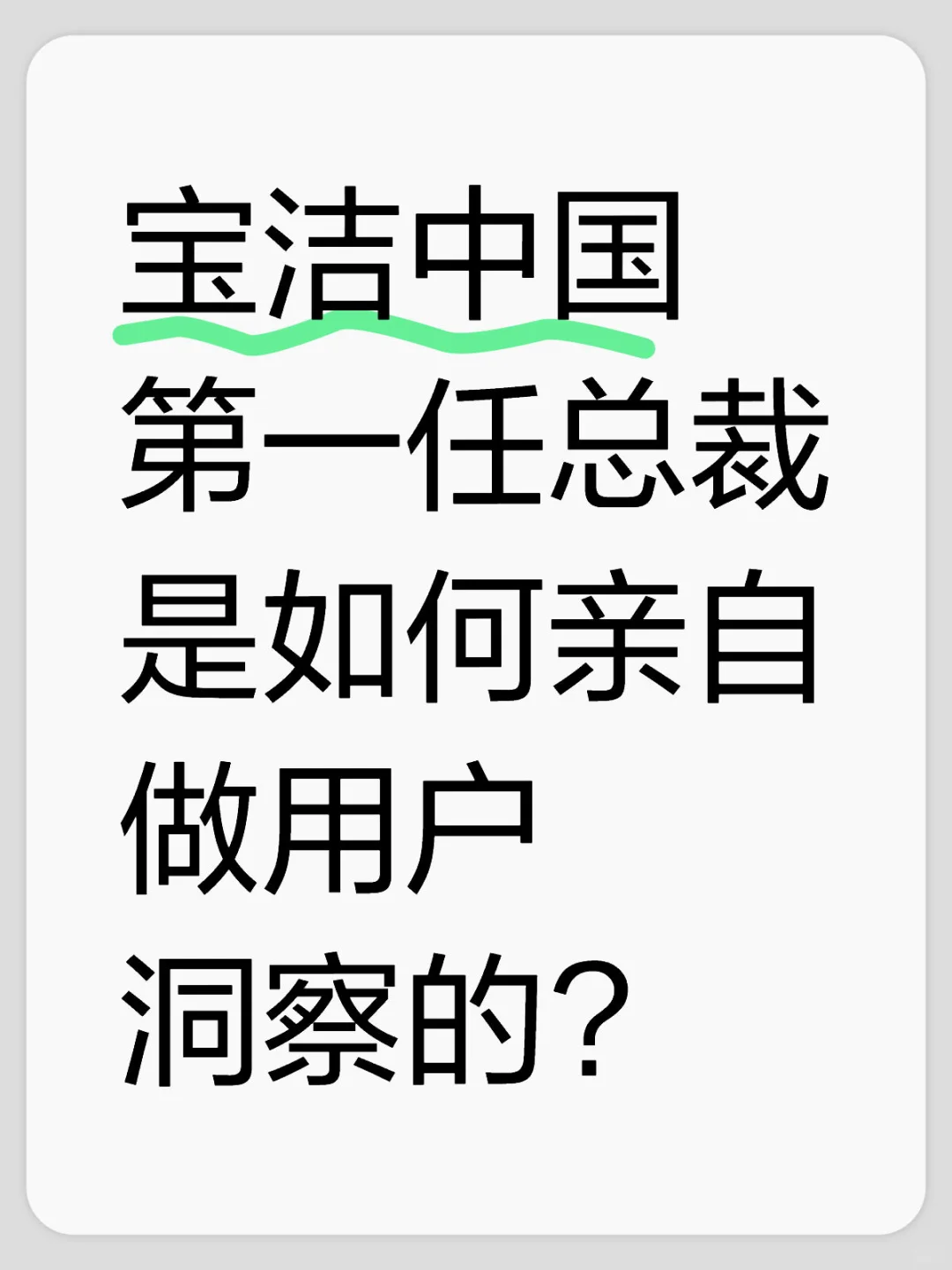 宝洁中国第一任总裁,如何亲自做用户洞察