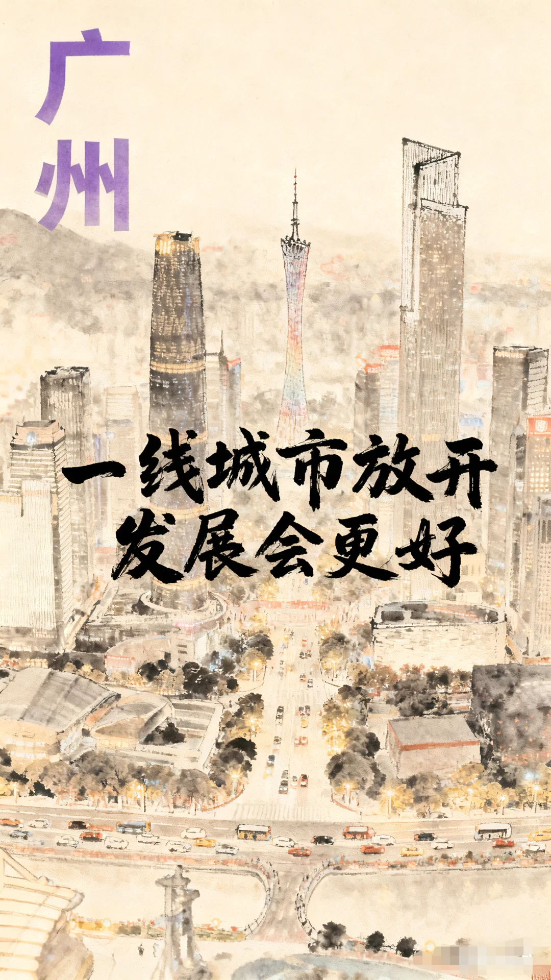 一线城市放开，发展会更好