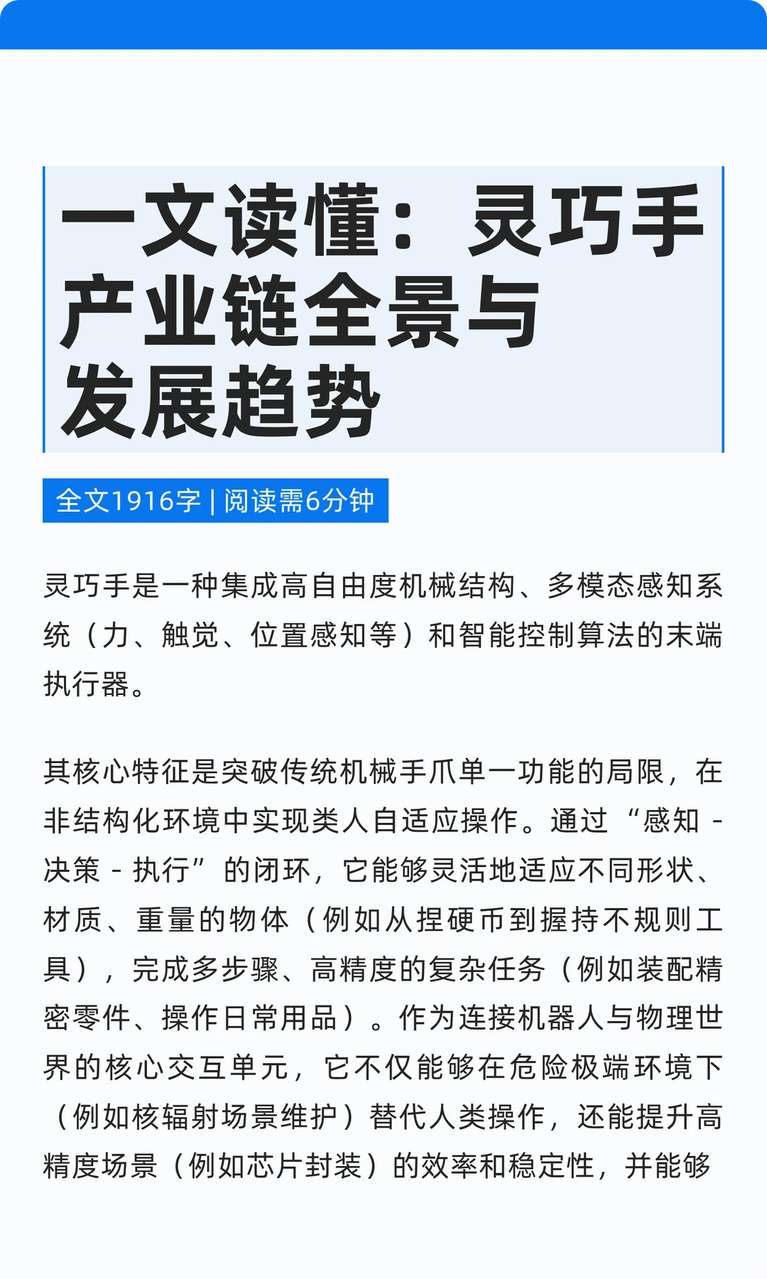 一文读懂：灵巧手产业链全景与发展趋势