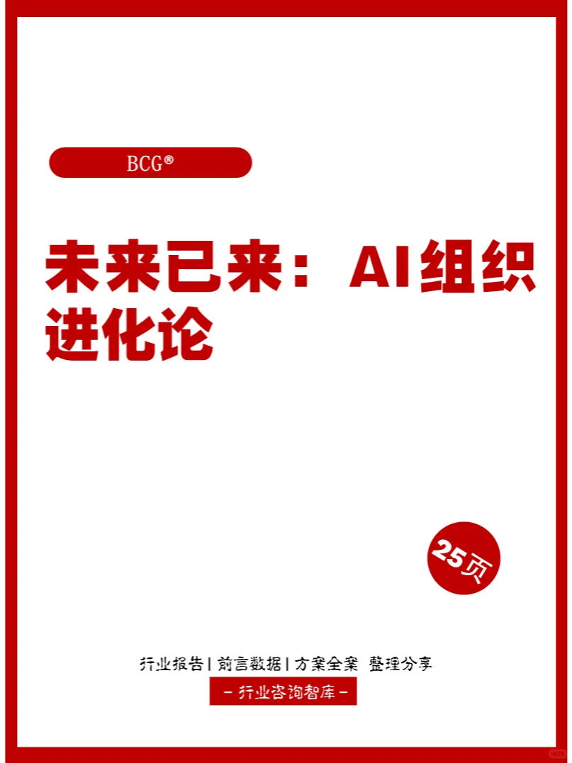 25页 | 未来已来：AI组织进化论
