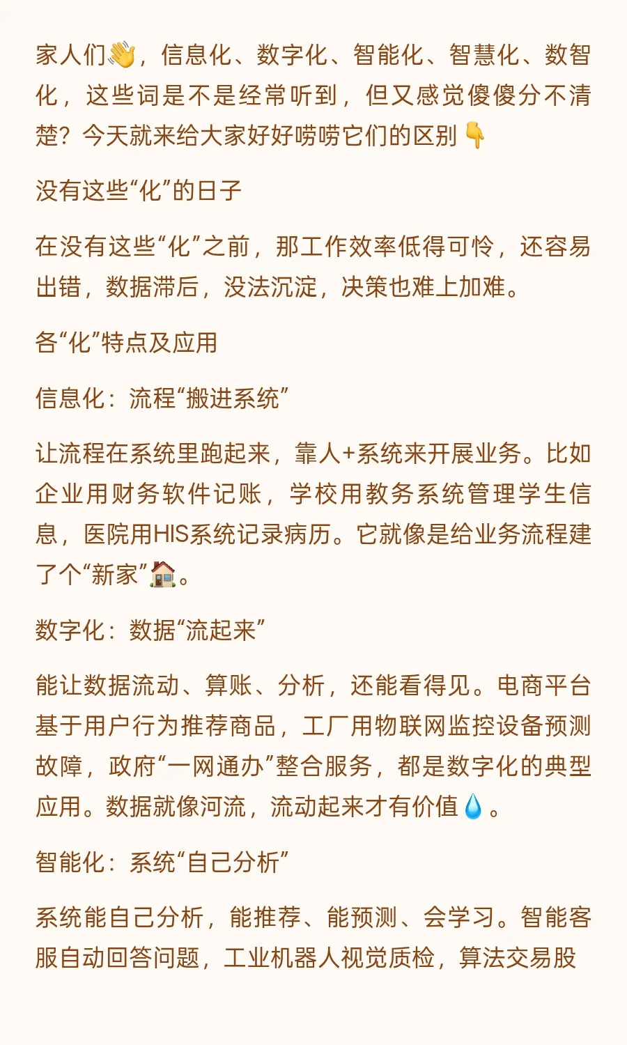 信息化、数字化、智能化、智慧化、数智化的