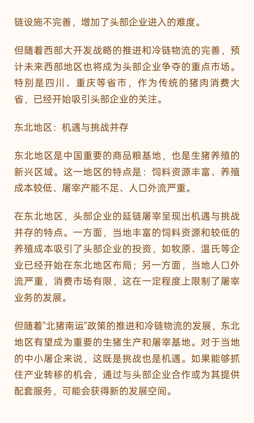 头部养殖企业延链屠宰现象研究报告（二）