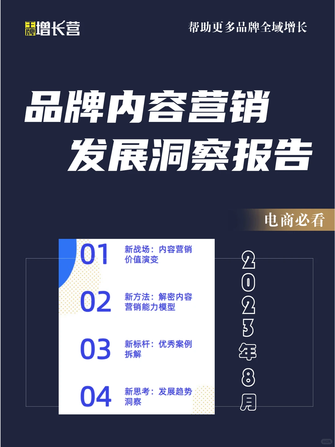 2023品牌内容营销发展洞察报告