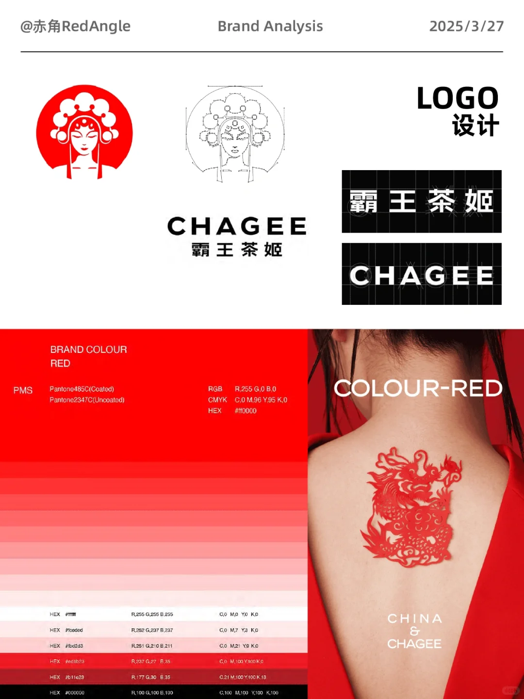 品牌分析｜霸王茶姬里的东方美学