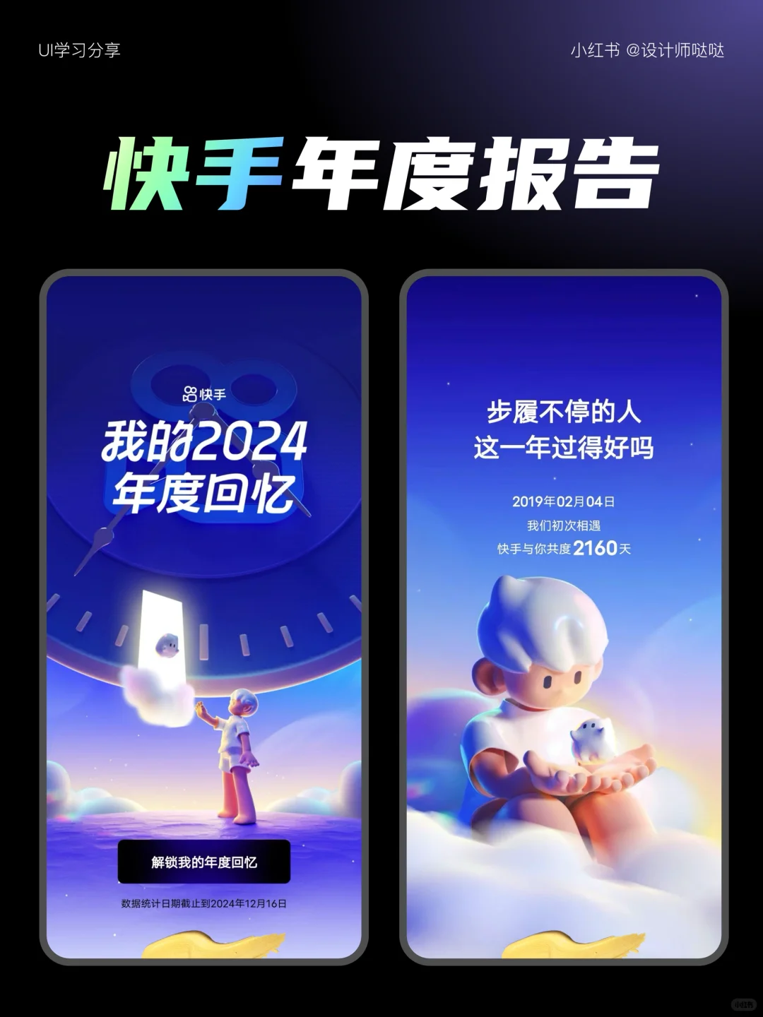 UI设计| 2024快手年度账单