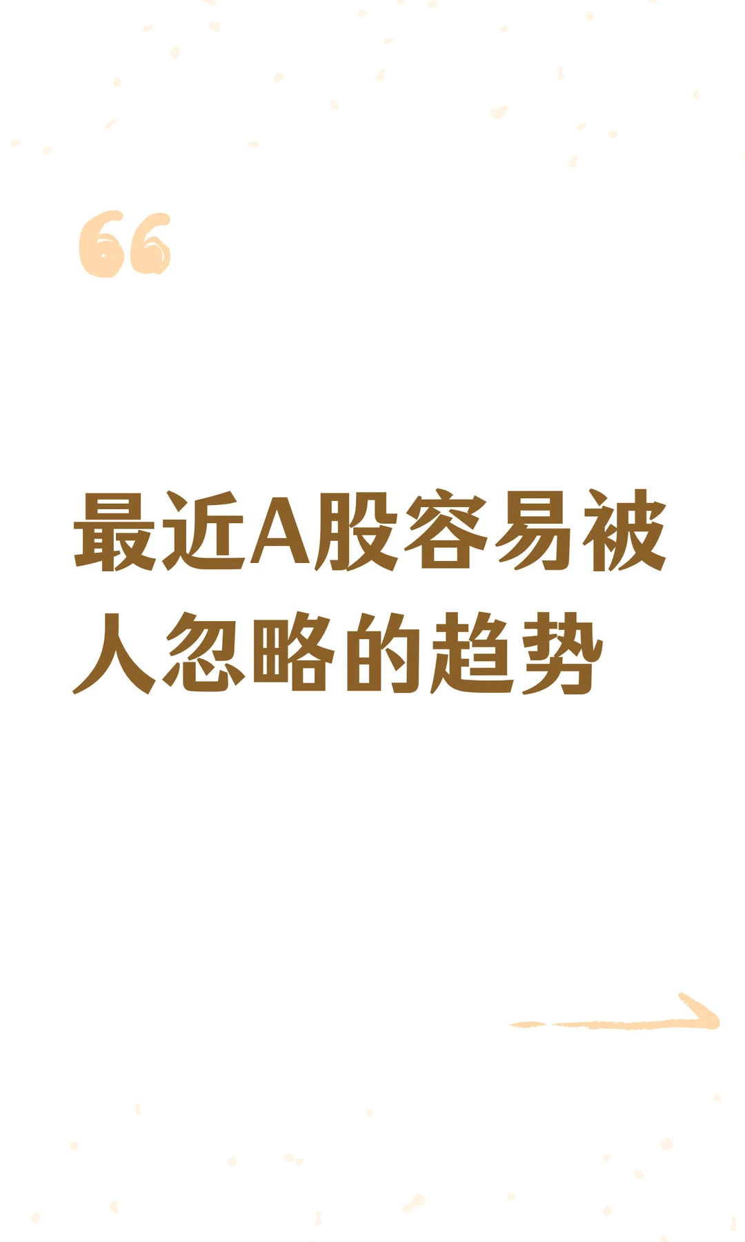 最近A股容易被人忽略的趋势