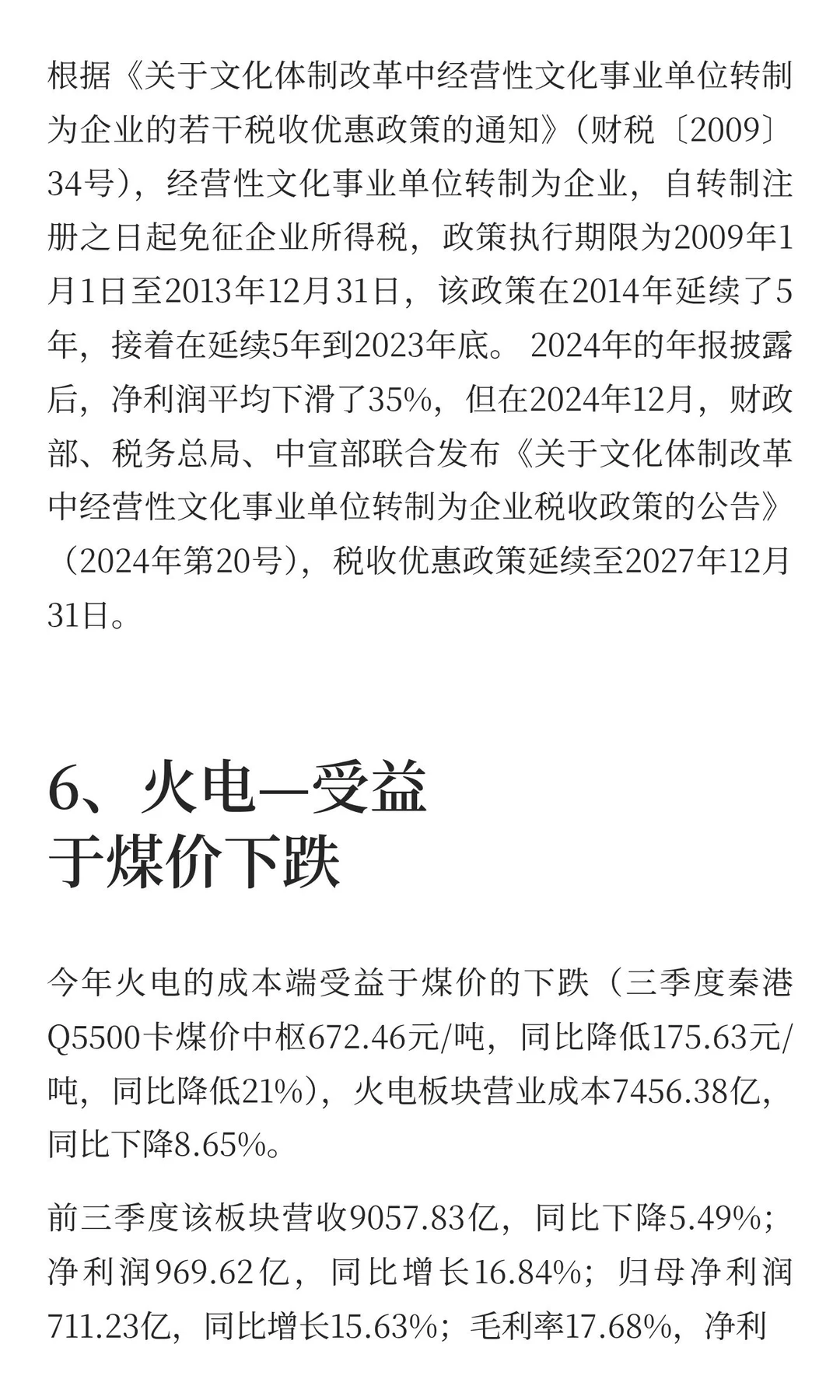 25年第三季报分析：公共事业板块