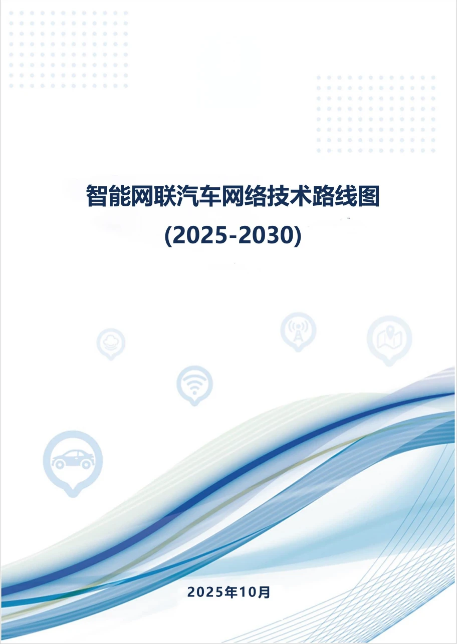 智能网联汽车网络技术路线图（2025-2030）