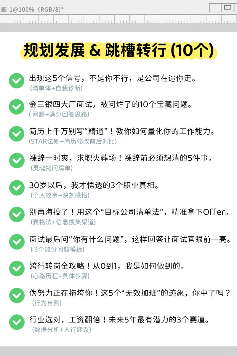 Get流量密码！50个职场赛道的爆款选题