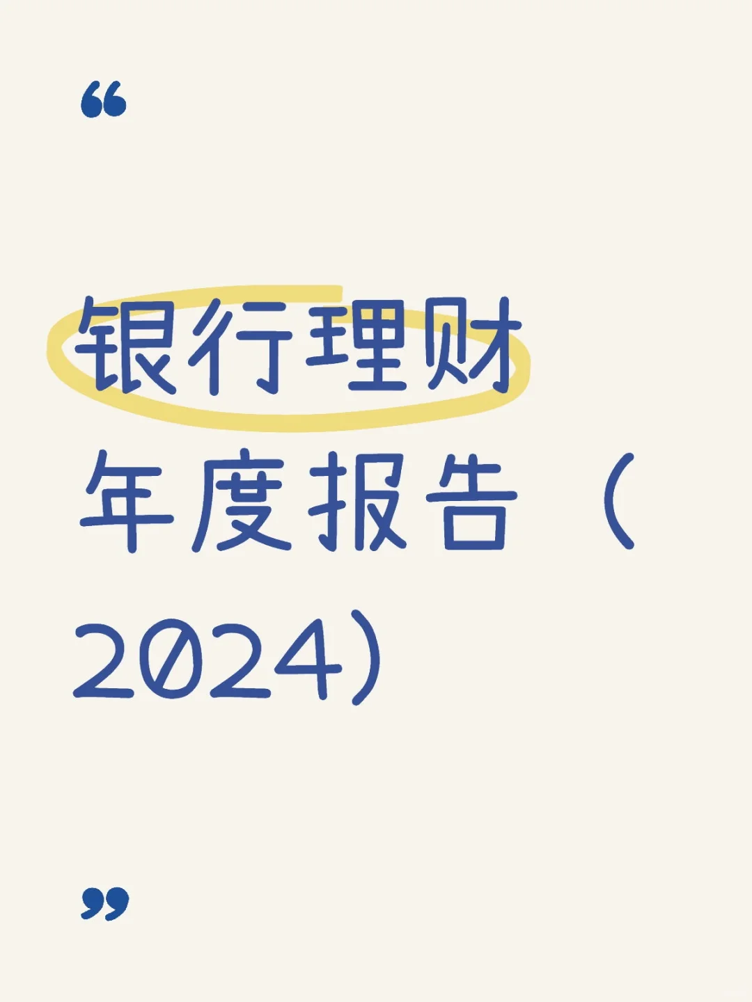 银行理财年度报告（2024）