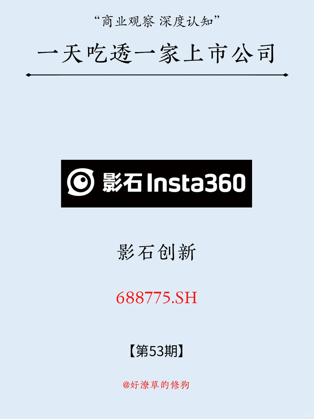 一天吃透一家上市公司：NO.53 影石创新