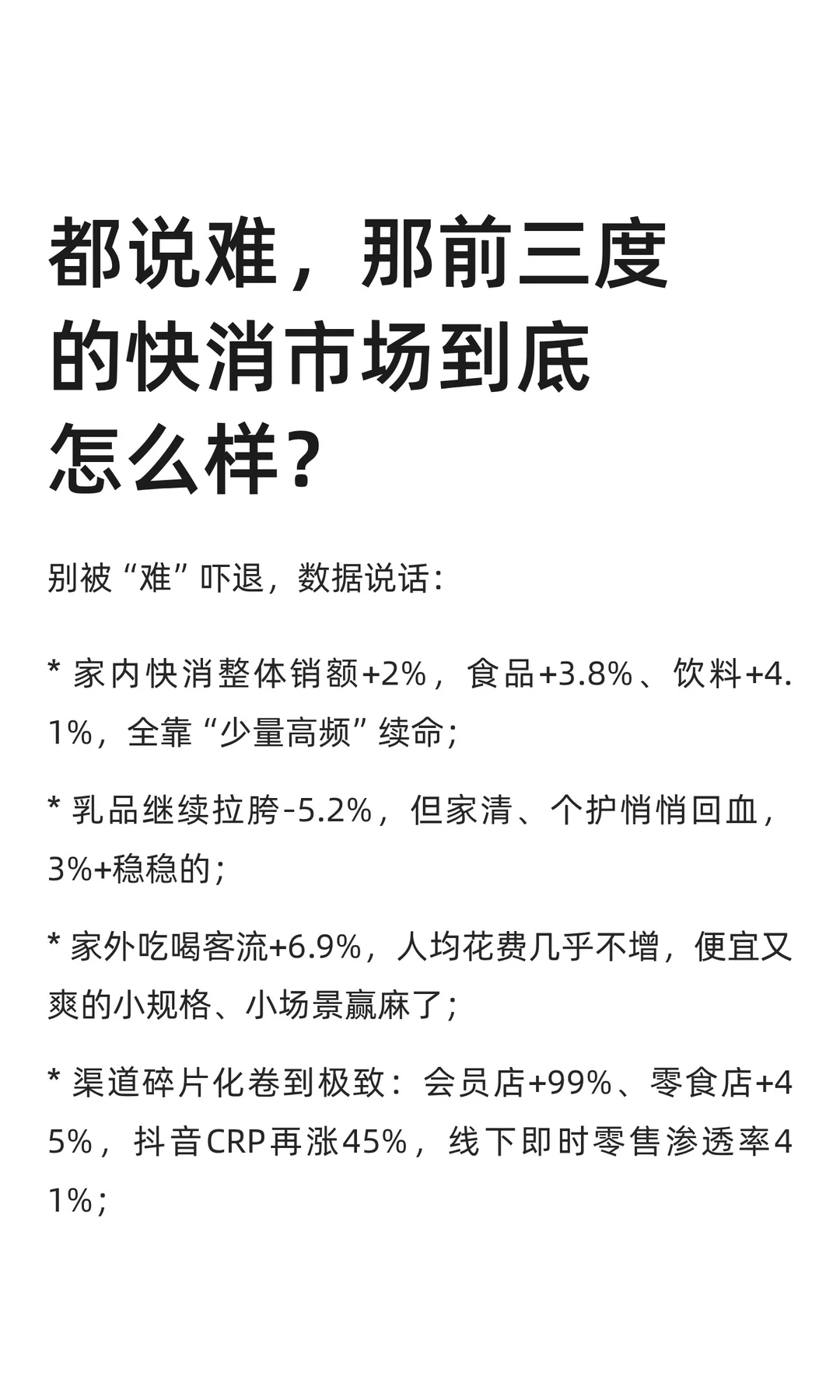 都说难,那前三季度的快消市场到底怎么样?