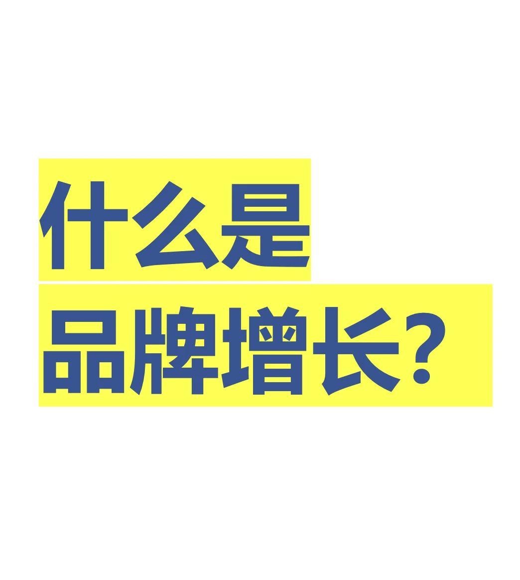 什么是品牌增长？