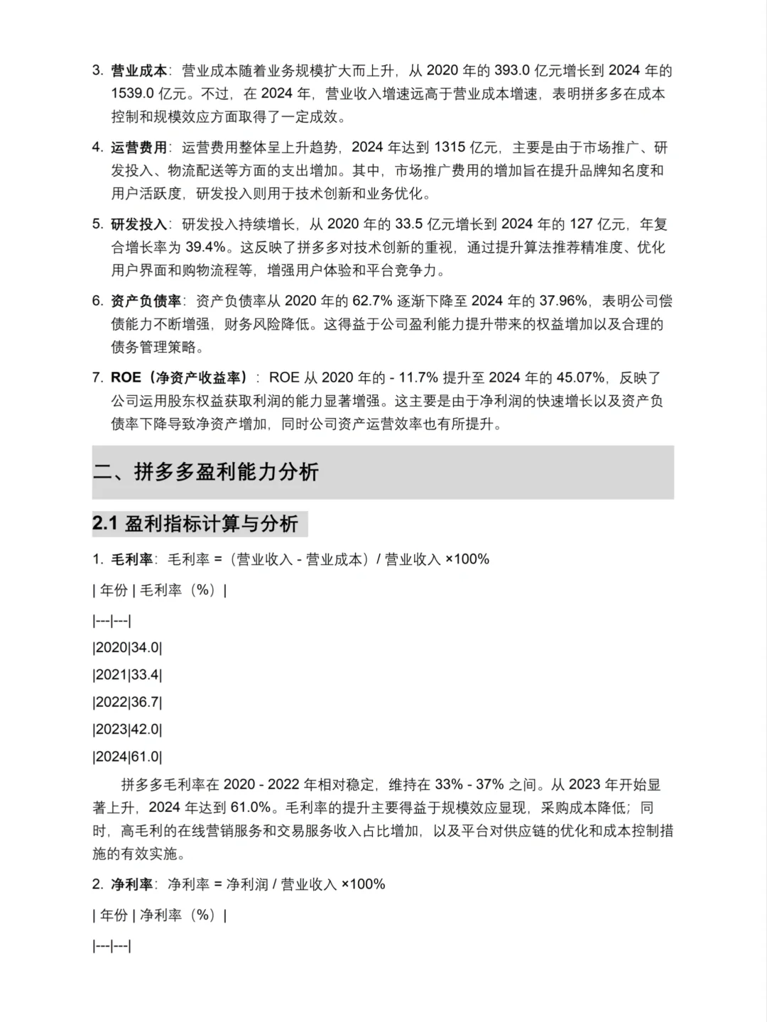 财务分析报告——拼多多来啦！