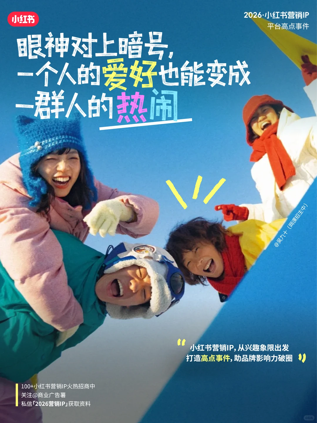 ? 官方剧透!2026小红书营销IP通案重磅来袭