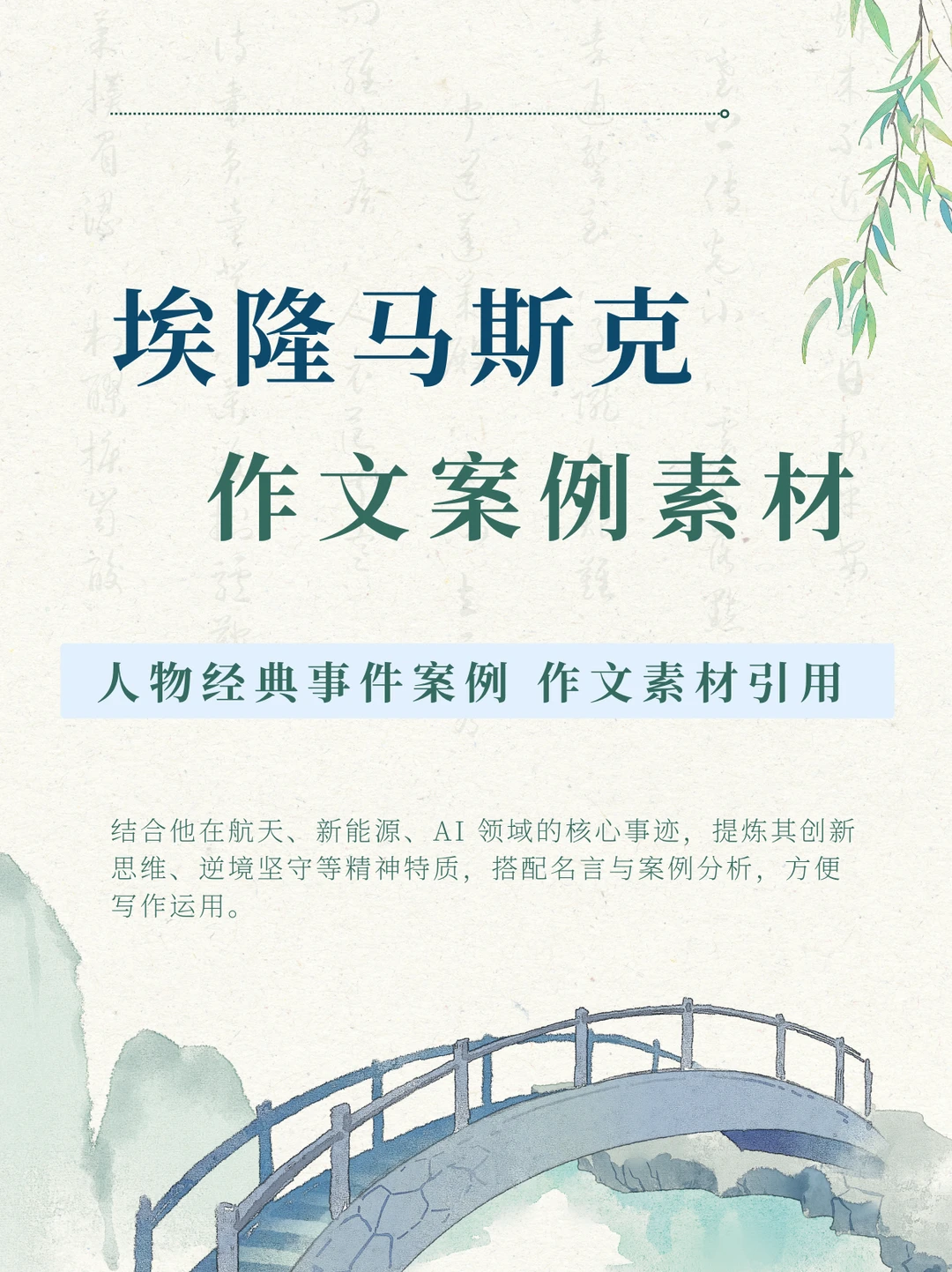 埃隆马斯克 作文素材案例 作文提升必备