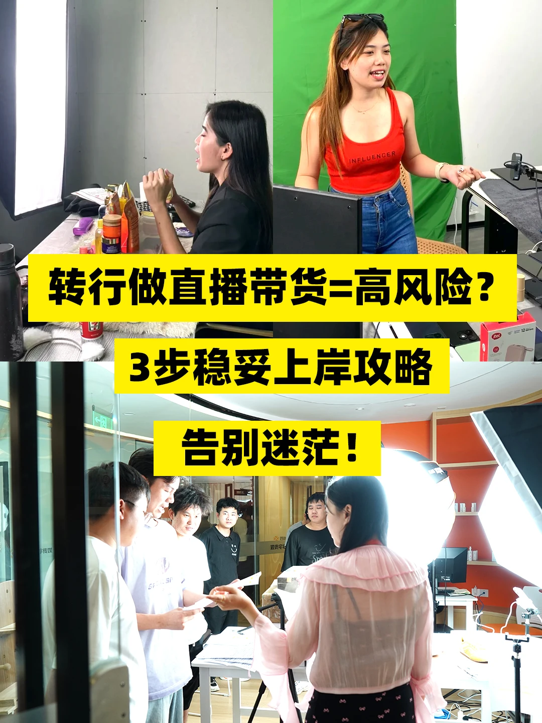 转行做直播带货=高风险?3步稳妥上岸攻略