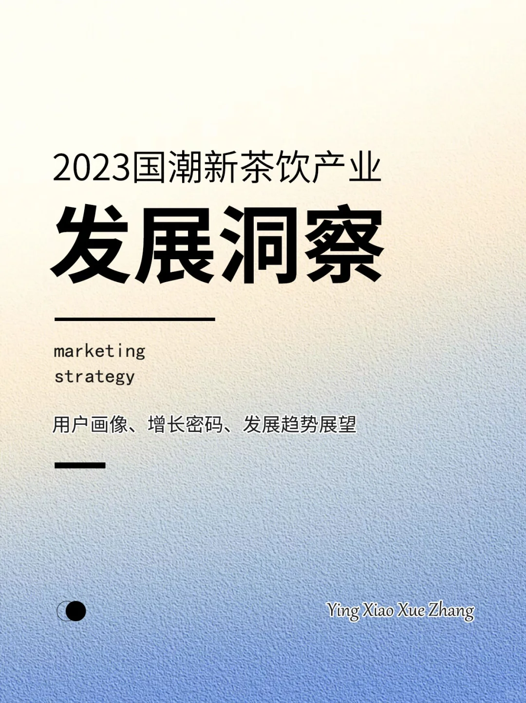 行业洞察丨2023国潮新茶饮发展洞察报告