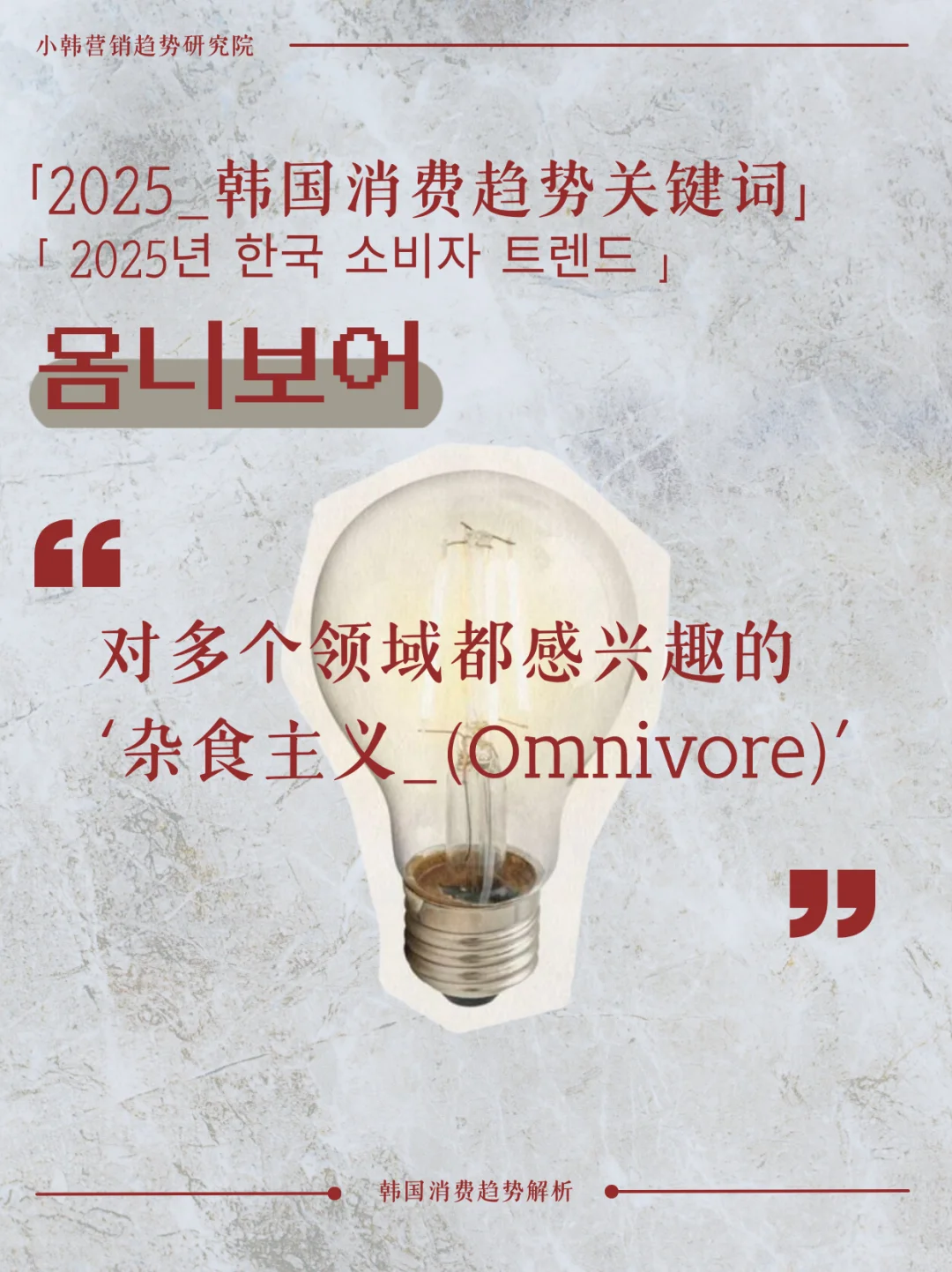 2025小韩消费者趋势关键词-Omnivore