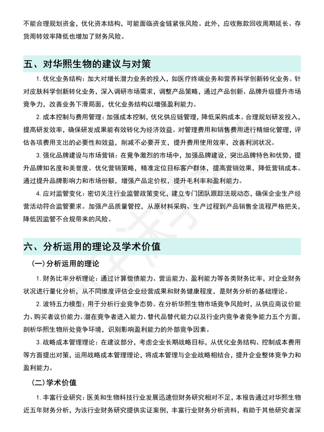 简单写个华熙生物(2020-2024)财务分析报告