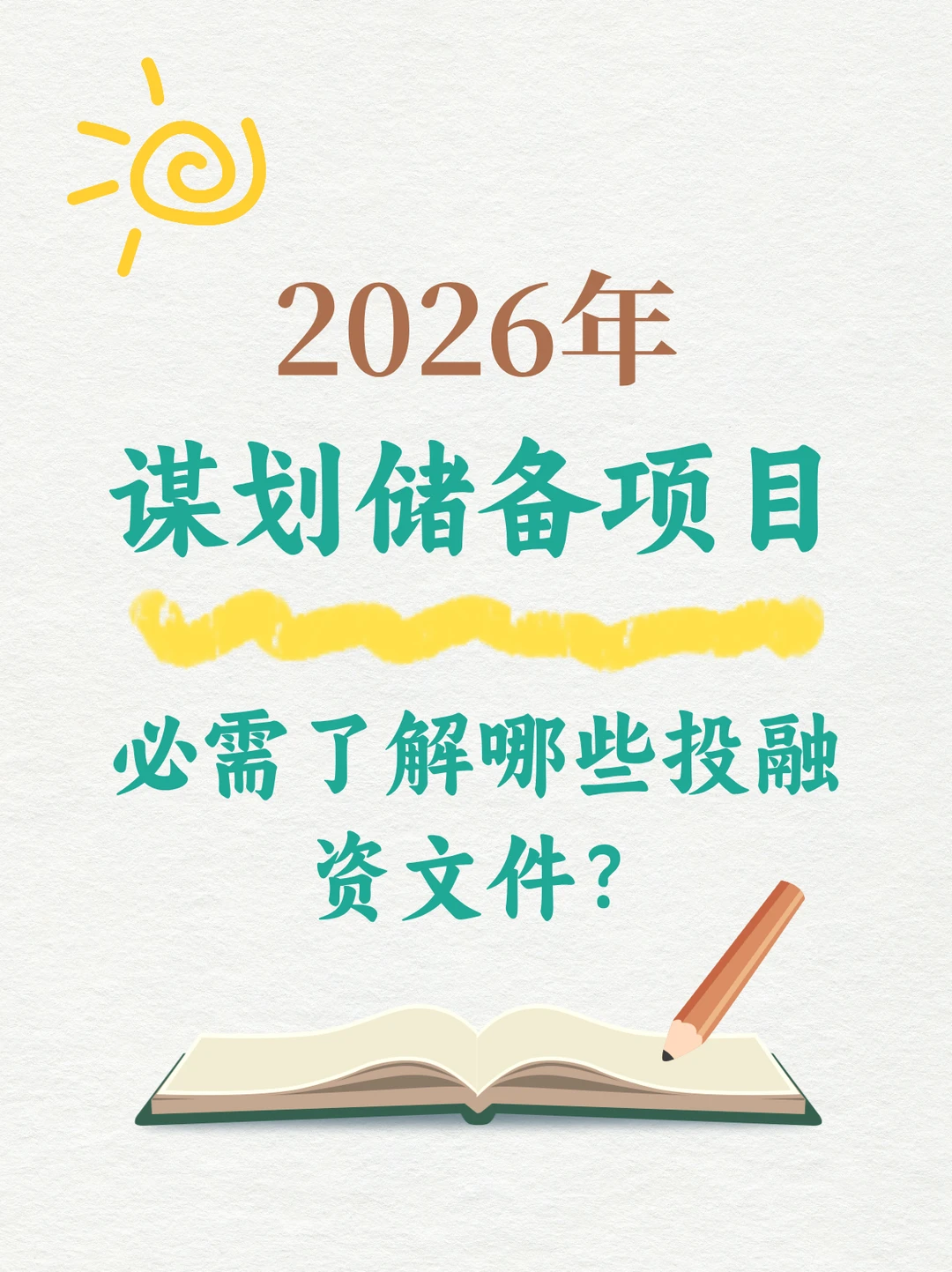 2026年谋划储备项目，必需了解的投融资文件
