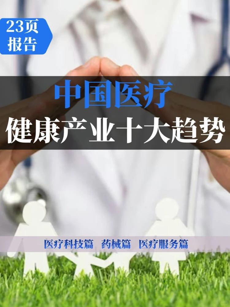 2024年中国医疗健康产业十大趋势