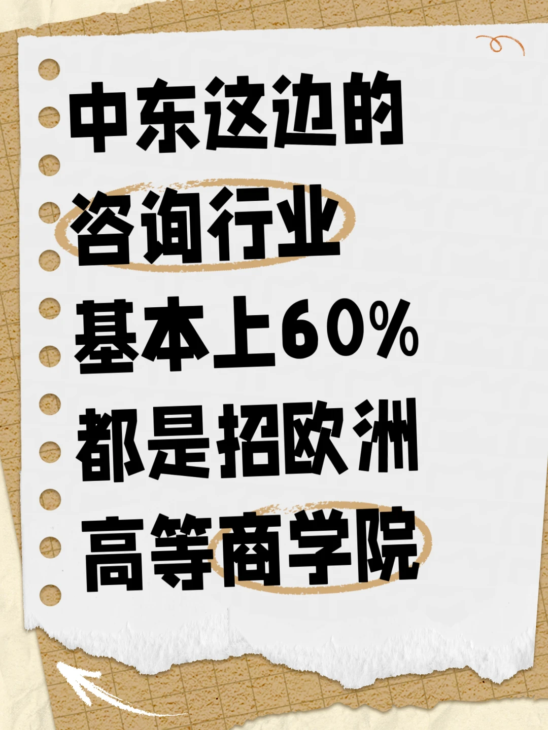 中东这边的咨询基本上都是招欧洲商学院