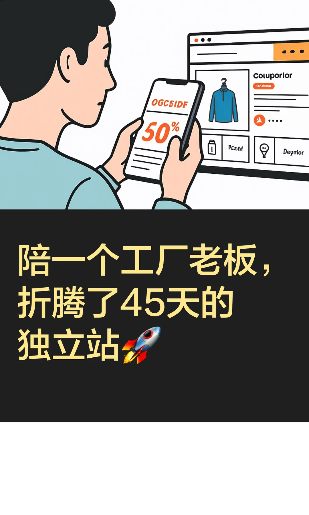 陪一个工厂老板，折腾了45天的独立站?