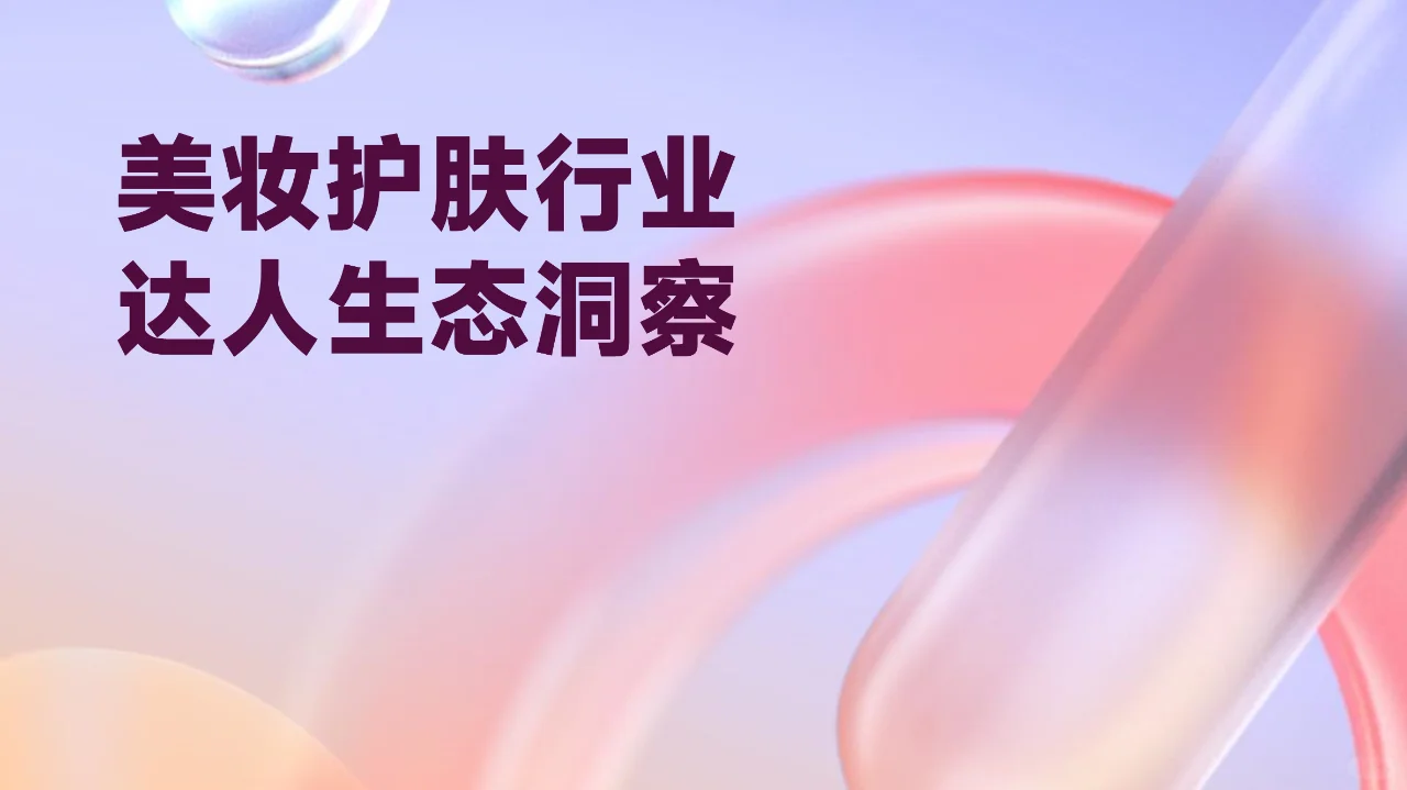 2023年美妆护肤行业达人生态洞察报告