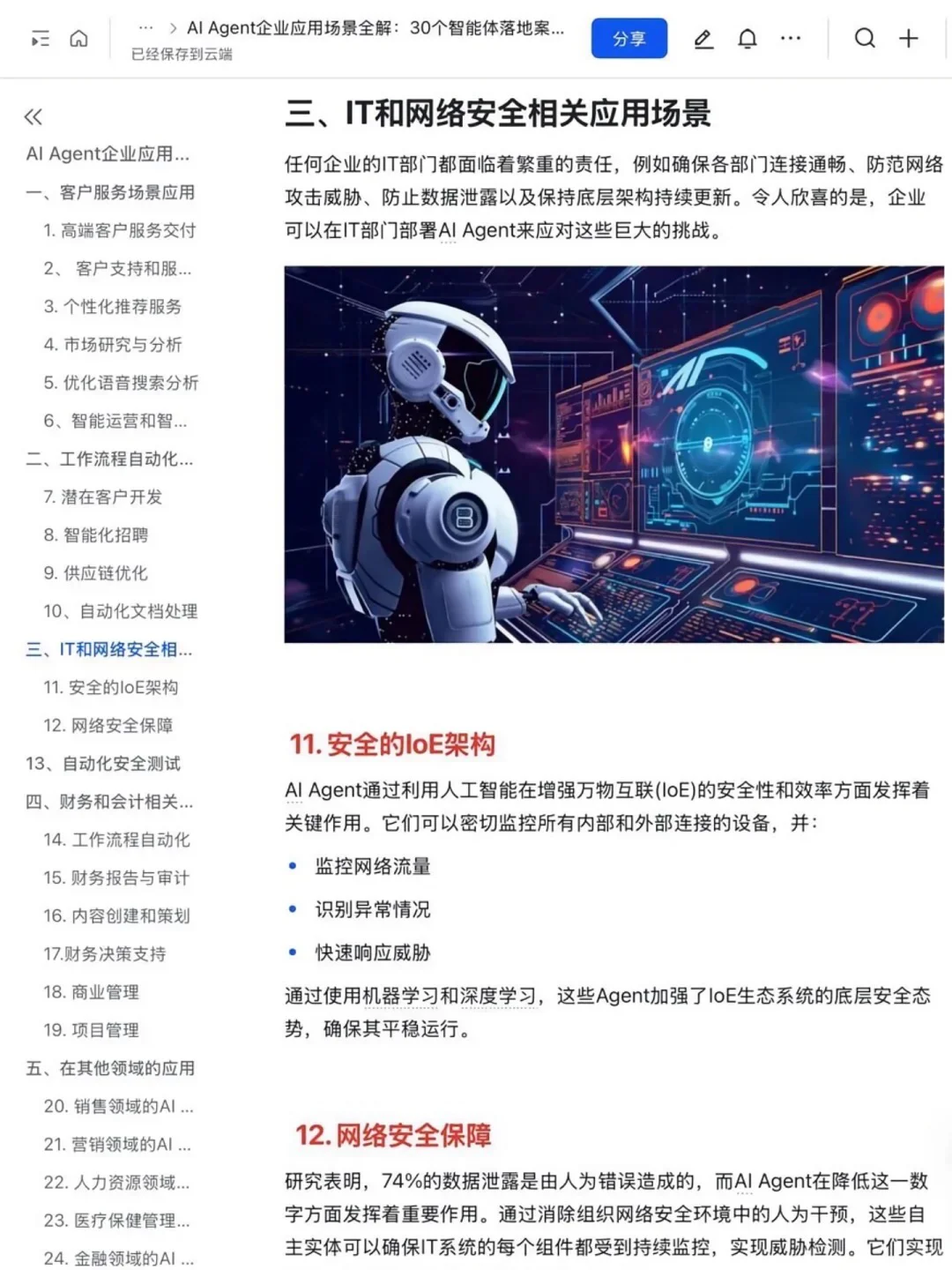 AI Agent赋能企业：30个创新应用案例