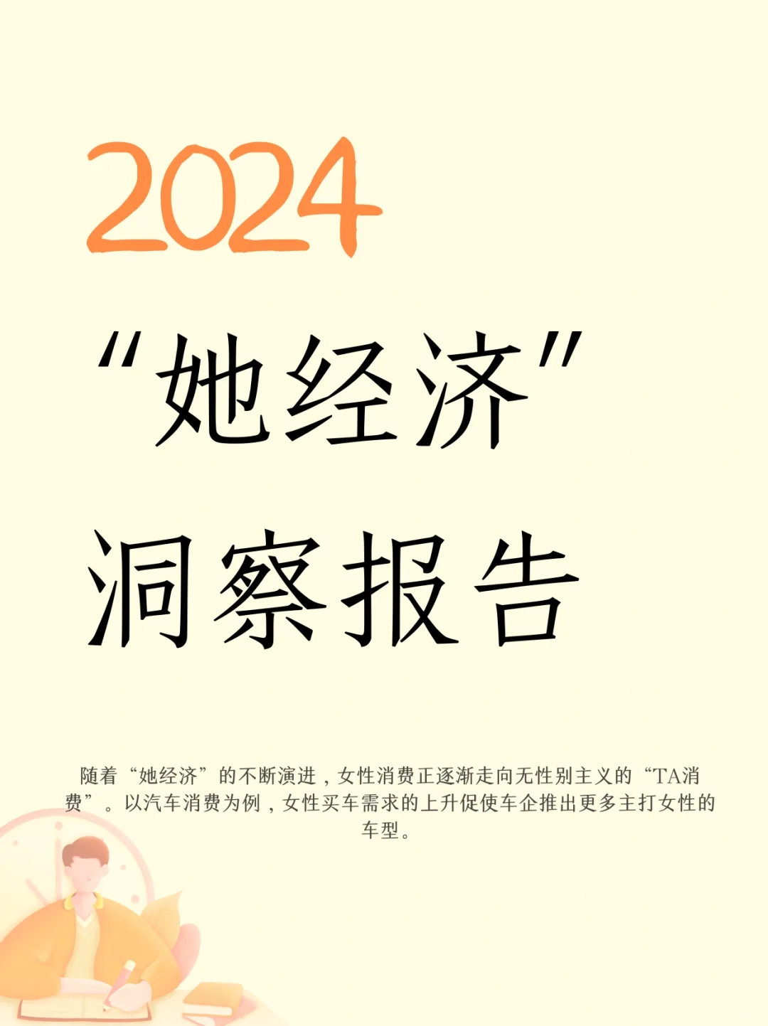 2024“她经济”洞察报告