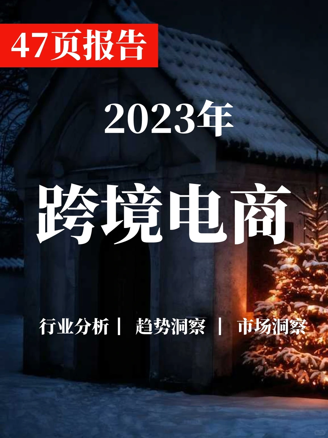 深度报告▏2023年中国跨境出口电商行业研究