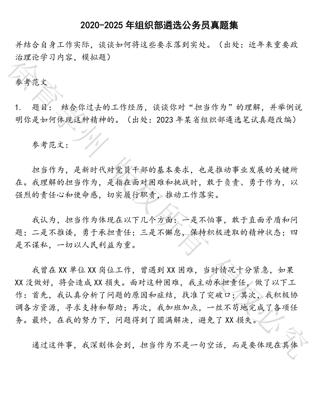 组织部遴选公务员笔试历年真题