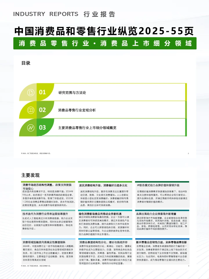 一篇报告洞察2025中国消费品和零售行业趋势