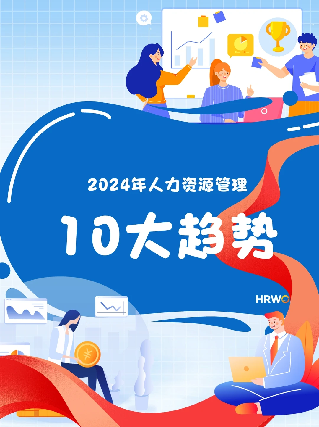 ‼️速看|2024人力资源管理10大趋势