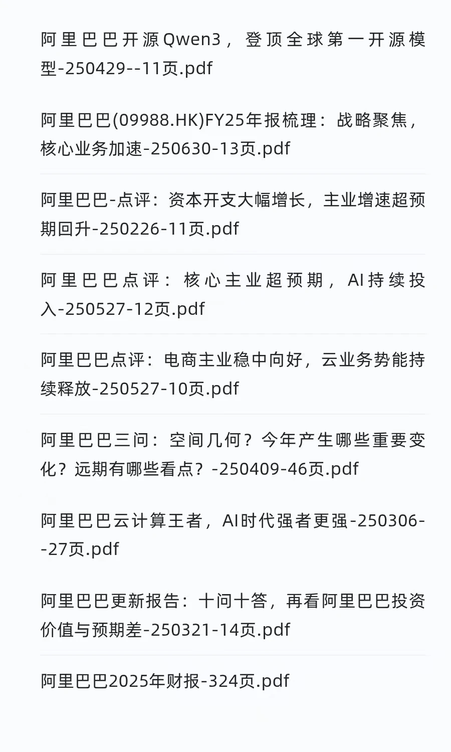 阿里巴巴2025分析报告（15份）