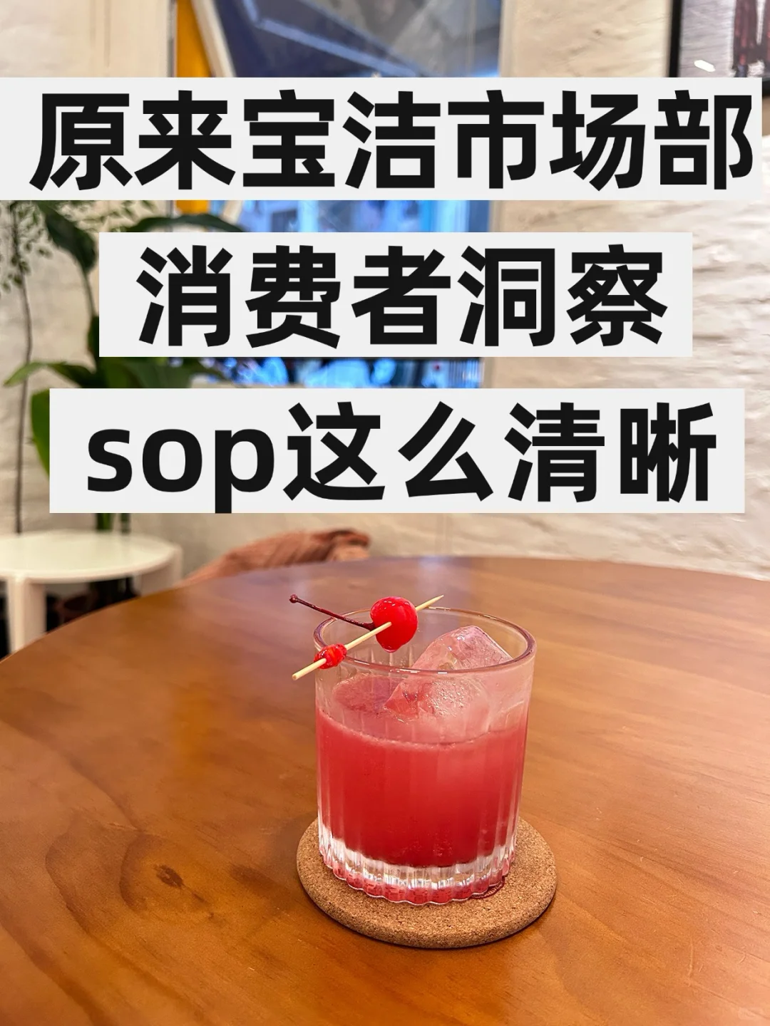 ?宝洁mkt「消费者洞察SOP」太清晰了！