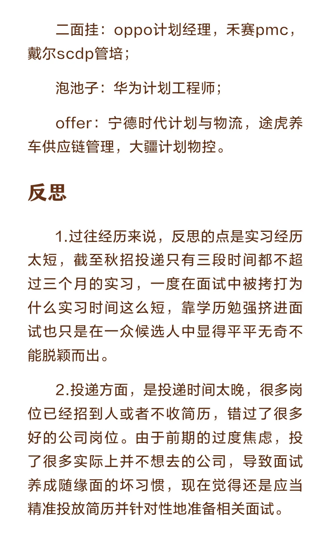 26供应链秋招总结+复盘+反思