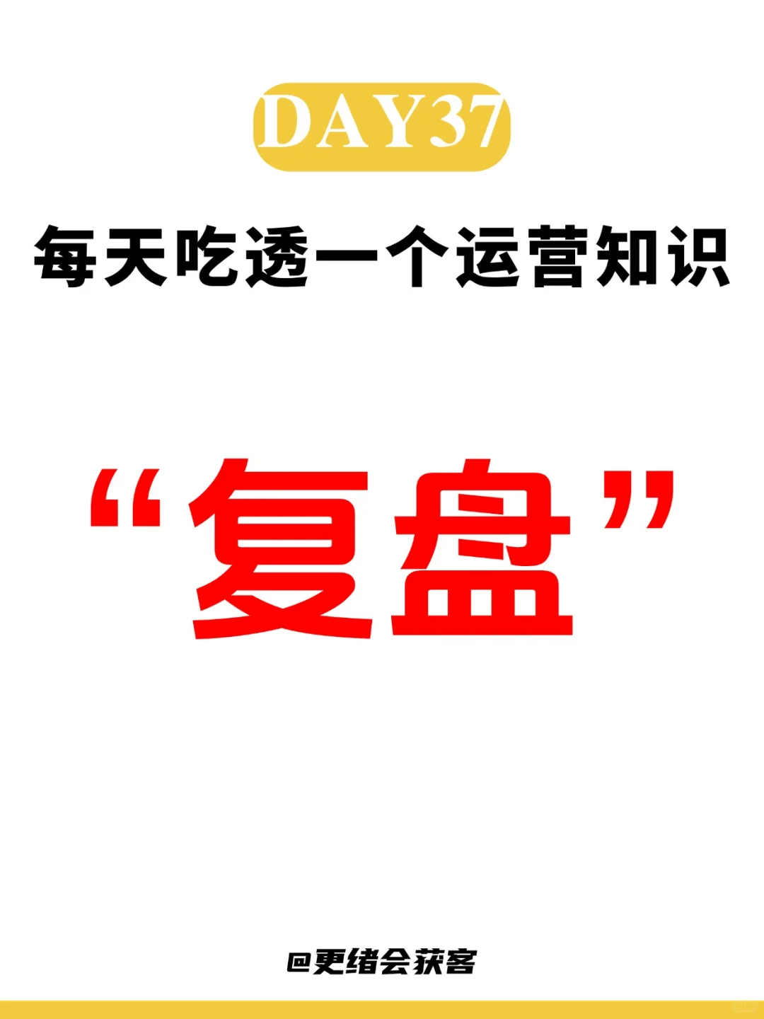 每日吃透一个运营知识——复盘
