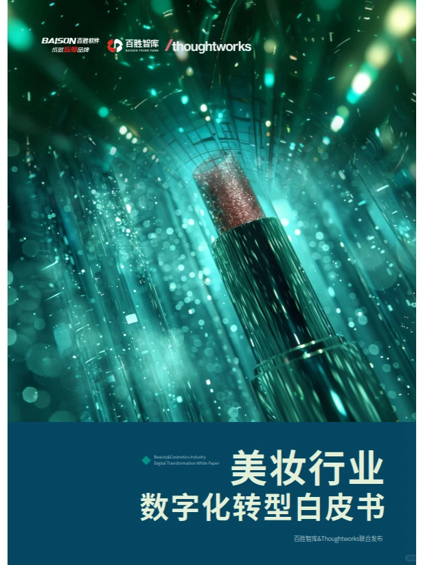 美妆行业数字化转型白皮书
