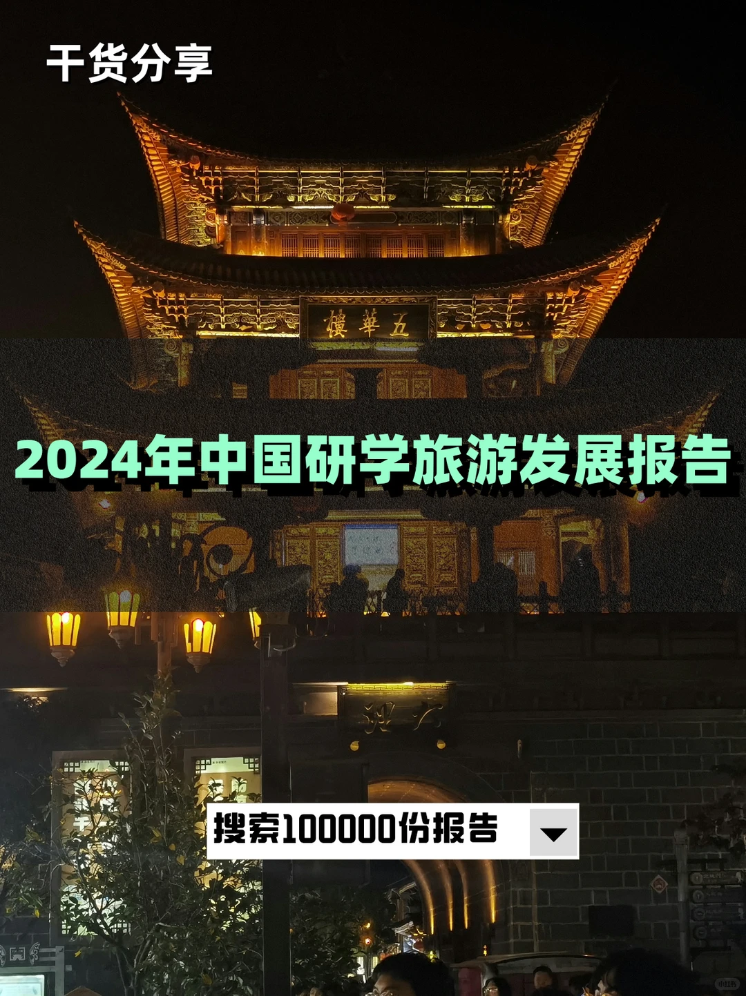 2024年中国研学旅游发展报告