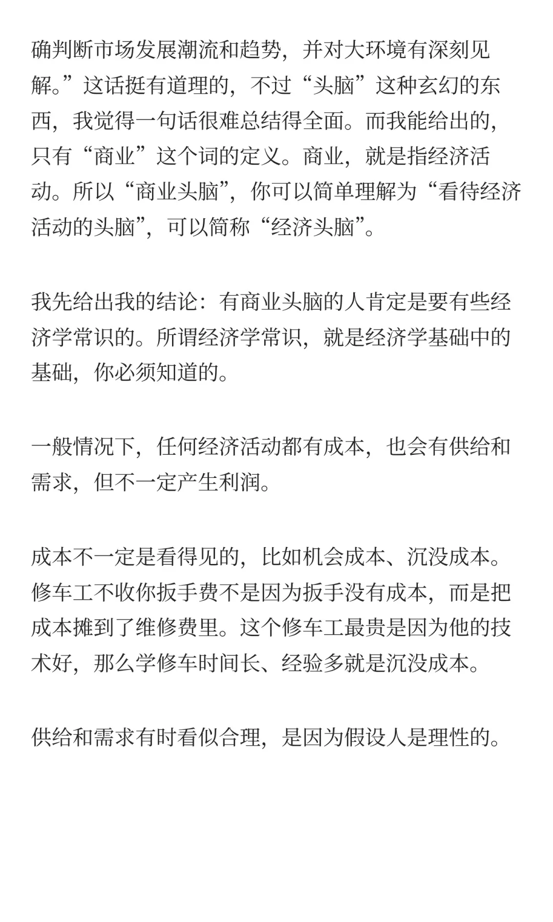 如何培养商业头脑？