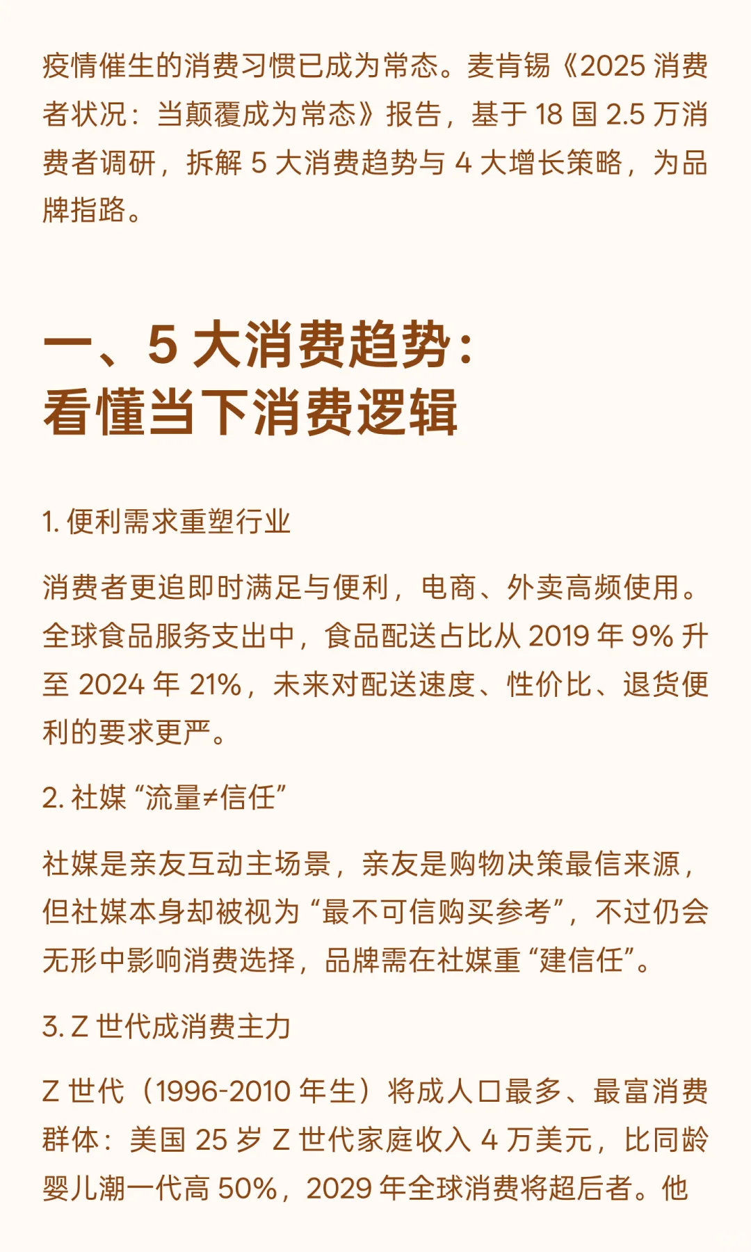 麦肯锡 2025 消费报告：5 大消费者趋势 + 4