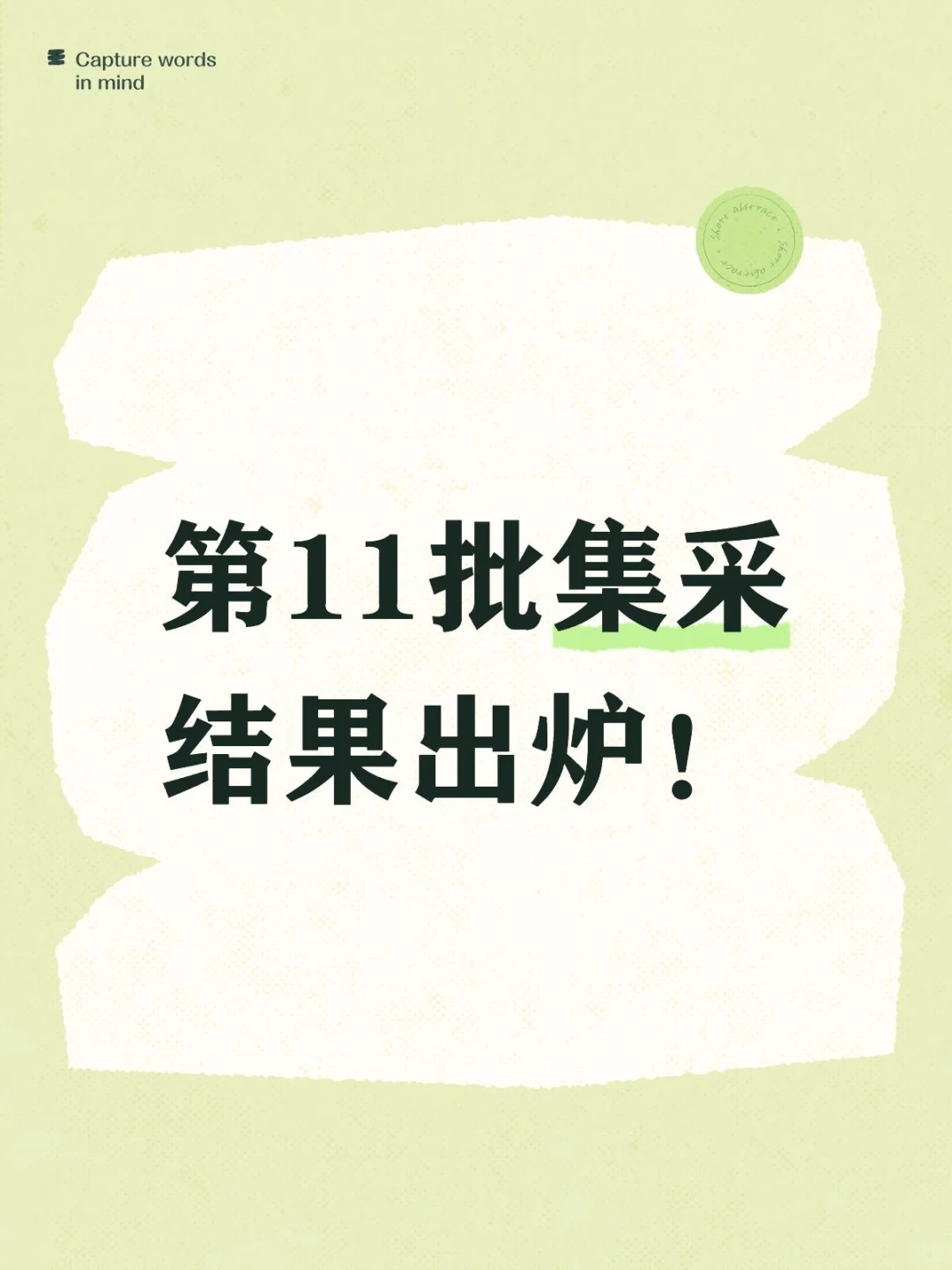 ? 第十一批集采结果重磅出炉！